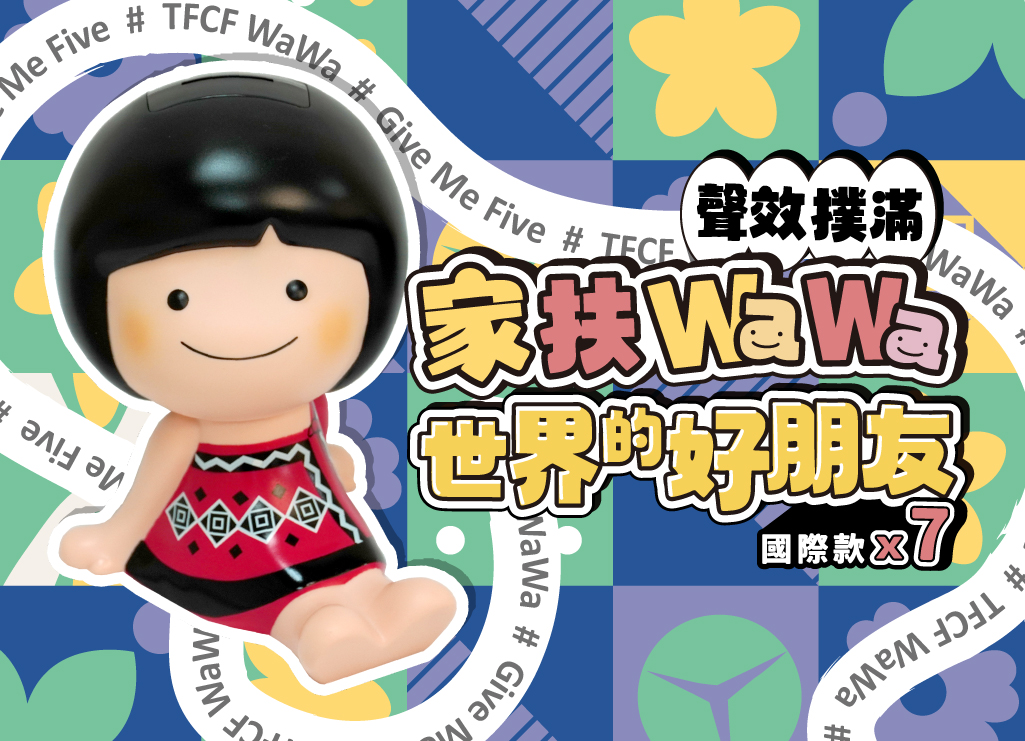 第十一代家扶WaWa撲滿